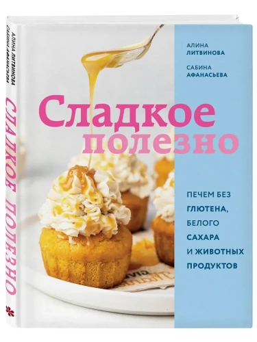 Сладкое полезно. Печем без глютена, белого сахара и животных продуктов- купить в магазине Кассандра, фото, 9785042008290, 