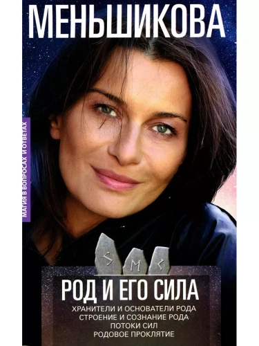 Род и его сила. Хранители и основатели рода. Строение и сознание рода. Потоки сил. Р- купить в магазине Кассандра, фото, 9785227109002, 