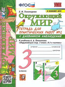 Окружающий мир 3 класс Плешаков. Тетрадь с дневником наблюдений. №2 ФГОС (к новому ФПУ) Школа России — фото, ISBN 9785377183570