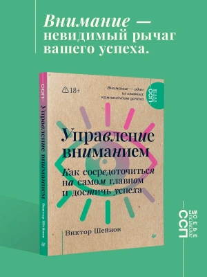 Управление вниманием. Как сосредоточиться на самом главном и достичь успеха- купить в магазине Кассандра, фото, , 