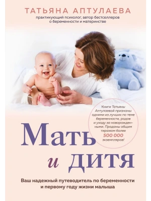 Мать и дитя. Ваш надежный путеводитель по беременности и первому году жизни малыша- купить в магазине Кассандра, фото, 9785042205774, 