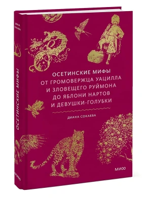 Осетинские мифы. От громовержца Уацилла и зловещего Руймона до яблони нартов и девушки-голубки- купить в магазине Кассандра, фото, 9785002508860, 