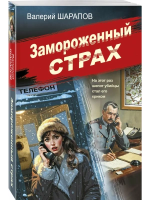 Замороженный страх- купить в магазине Кассандра, фото, 9785042354212, 
