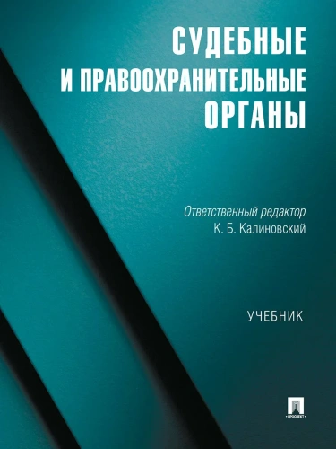 Судебные и правоохранительные органы. Уч.-М.:Проспект,2026- купить в магазине Кассандра, фото, 9785392458226, 