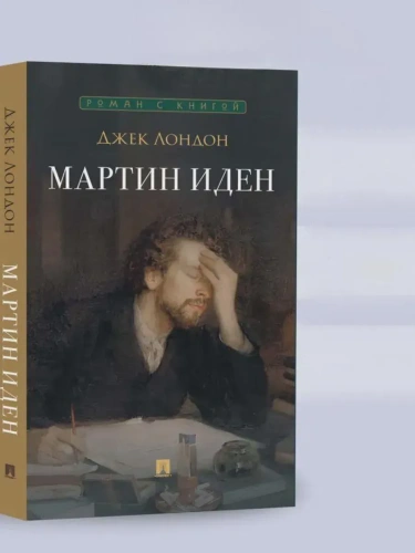 Мартин Иден. Роман.- купить в магазине Кассандра, фото, 9785392436231, 