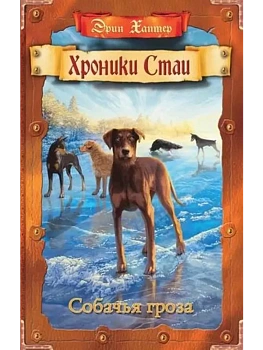 Собачья гроза. - купить в магазине Кассандра, фото, 9785091044874, 