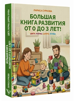 Большая книга развития от 0 до 3 лет! Цвета, формы, цифры, буквы - купить в магазине Кассандра, фото, 9785171860776, 