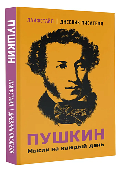 Пушкин. Мысли на каждый день - купить в магазине Кассандра, фото, 9785171623081, 