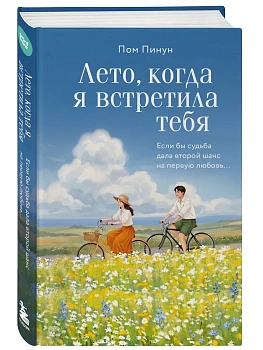 Лето, когда я встретила тебя. Если бы судьба дала второй шанс на первую любовь... - купить в магазине Кассандра, фото, 9785042445491, 