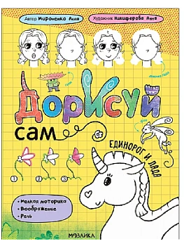 Дорисуй сам. Единорог и Лада — фото, ISBN 9785431540851
