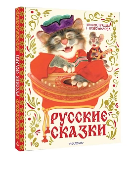 Русские сказки. Рис. Г. Новожилова - купить в магазине Кассандра, фото, 9785171762995, 