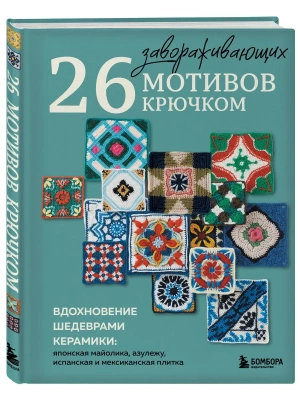 26 завораживающих мотивов крючком. Вдохновение шедеврами керамики — фото, ISBN 9785042352997
