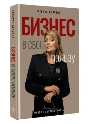Бизнес в свою пользу. Фокус на экспертность- купить в магазине Кассандра, фото, 9785171746261, 