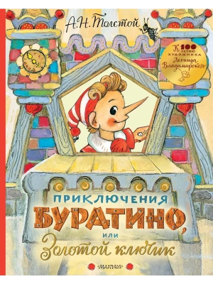 Приключения Буратино, или Золотой ключик. Рисунки Л. Владимирского — фото, ISBN 9785171158705