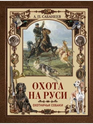 Охота на Руси. Охотничьи собаки- купить в магазине Кассандра, фото, 9785001858614, 