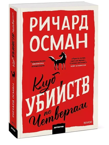 Клуб убийств по четвергам. Покетбук- купить в магазине Кассандра, фото, 9785001958437, 