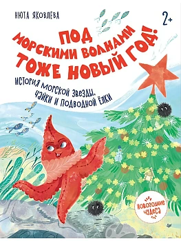 Под морскими волнами тоже Новый год! История морской звезды, чайки и подводной ёлки — фото, ISBN 9785446124572