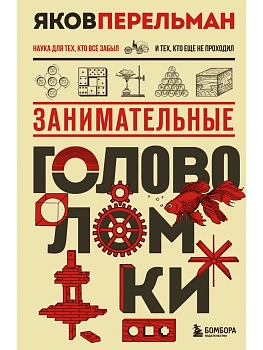 Занимательные головоломки - купить в магазине Кассандра, фото, 9785041999223, 