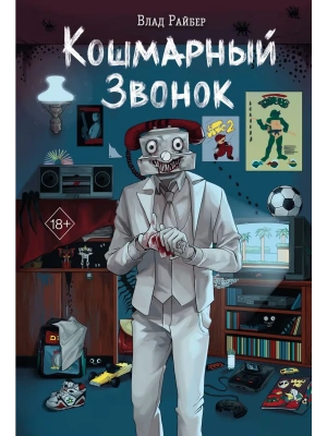 Кошмарный звонок- купить в магазине Кассандра, фото, 9785041878078, 