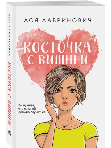 Косточка с вишней (покет большого формата)- купить в магазине Кассандра, фото, 9785042125515, 