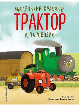 Маленький красный Трактор и паровозик (ил. Ф. Госсенса) — фото, ISBN 9785042221743