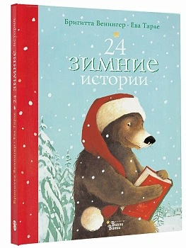 24 зимние истории - купить в магазине Кассандра, фото, , 