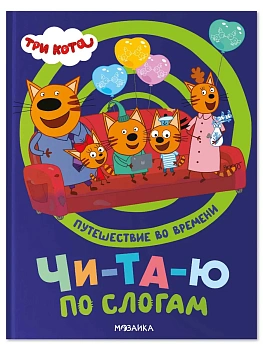 Три кота. Путешествие во времени. Читаю по слогам — фото, ISBN 9785431549106