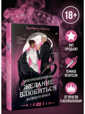 Непреодолимое желание влюбиться в своего врага (#1)- купить в магазине Кассандра, фото, , 