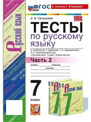 Русский язык 7кл.Баранов.Тесты.ч.2.ФГОС НОВЫЙ (к новому учебнику)- купить в магазине Кассандра, фото, 9785377199786, 