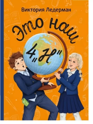 Это наш 4 "Н" — фото, ISBN 9785000838976