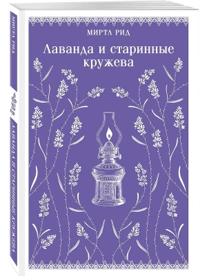 Лаванда и старинные кружева- купить в магазине Кассандра, фото, 9785042203091, 