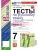 Русский язык 7кл.Баранов.Тесты.ч.2.ФГОС НОВЫЙ (к новому учебнику)- купить в магазине Кассандра, фото, 9785377199786, 