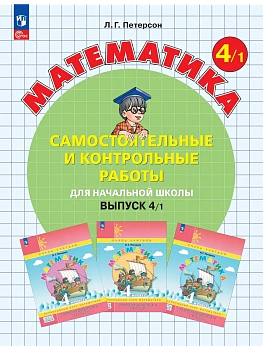 Самостоятельные и контрольные работы по математике 4кл.Выпуск 4.Вариант 1.Новый ФПУ.2026 - купить в магазине Кассандра, фото, , 