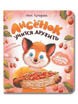 Лисенок учится дружить — фото, ISBN 9785222452806