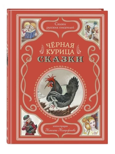 Чёрная курица. Сказки (ил. М. Митрофанова)- купить в магазине Кассандра, фото, 9785042011993, 