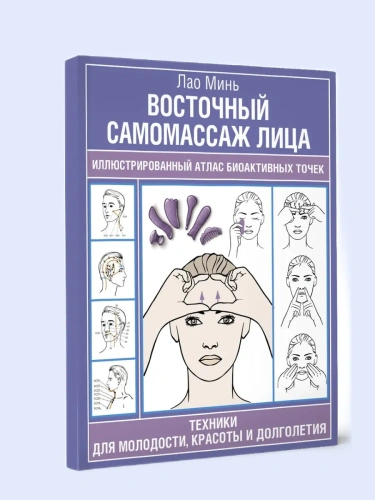 Восточный самомассаж лица. Иллюстрированный атлас биоактивных точек. Техники для молодости, красоты и долголетия- купить в магазине Кассандра, фото, 9785171700034, 