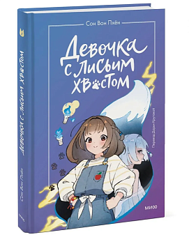 Девочка с лисьим хвостом. Том 1 — фото, ISBN 9785002140688