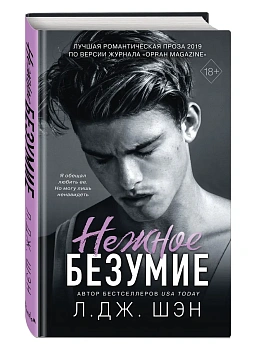 Школа Всех Святых. Нежное безумие (#1) - купить в магазине Кассандра, фото, 9785042438752, 