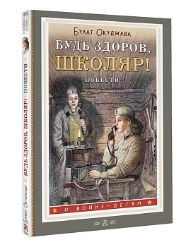 Будь здоров, школяр! Повести - купить в магазине Кассандра, фото, , 