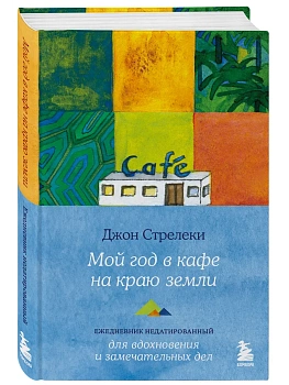 Мой год в кафе на краю земли. Ежедневник недатированный - купить в магазине Кассандра, фото, 9785042091650, 