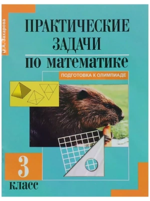 ПНШ. Математика 3 класс Захарова. Практические задачи. 2014. ФГОС- купить в магазине Кассандра, фото, , 
