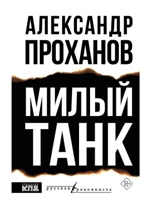 Милый танк- купить в магазине Кассандра, фото, 9785171818593, 