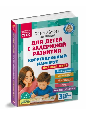 Для детей с задержкой развития. Коррекционный маршрут. Полный курс- купить в магазине Кассандра, фото, 9785171850463, 