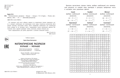 Математические раскраски: больше - меньше — фото, ISBN 9785222393055