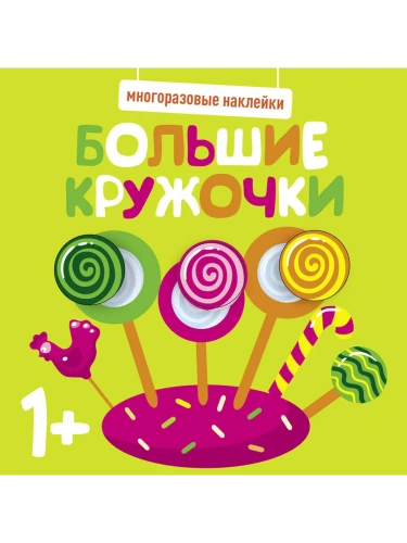 Многоразовые наклейки. Большие кружочки 1+. Вып.1- купить в магазине Кассандра, фото, 9785995152149, 
