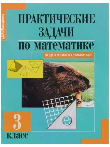ПНШ.Математика 3кл.Захарова.Практические задачи.2014.ФГОС- купить в магазине Кассандра, фото, 9785494006202, 