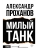 Милый танк- купить в магазине Кассандра, фото, 9785171818593, 