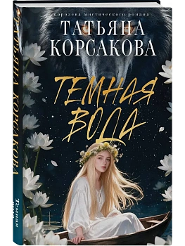 Темная вода — фото, ISBN 9785042428838