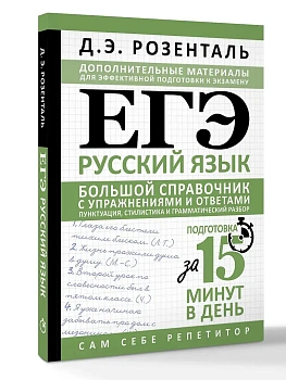 ЕГЭ.Русский язык. Большой справочник с упражнениями и ответами. Пунктуация, стилистика и грамматиче - купить в магазине Кассандра, фото, 9785171850234, 