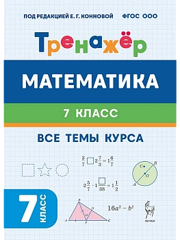 Математика.Тренажер. 7 класс.НОВЫЙ ФГОС 2-е изд. - купить в магазине Кассандра, фото, 9785996621743, 